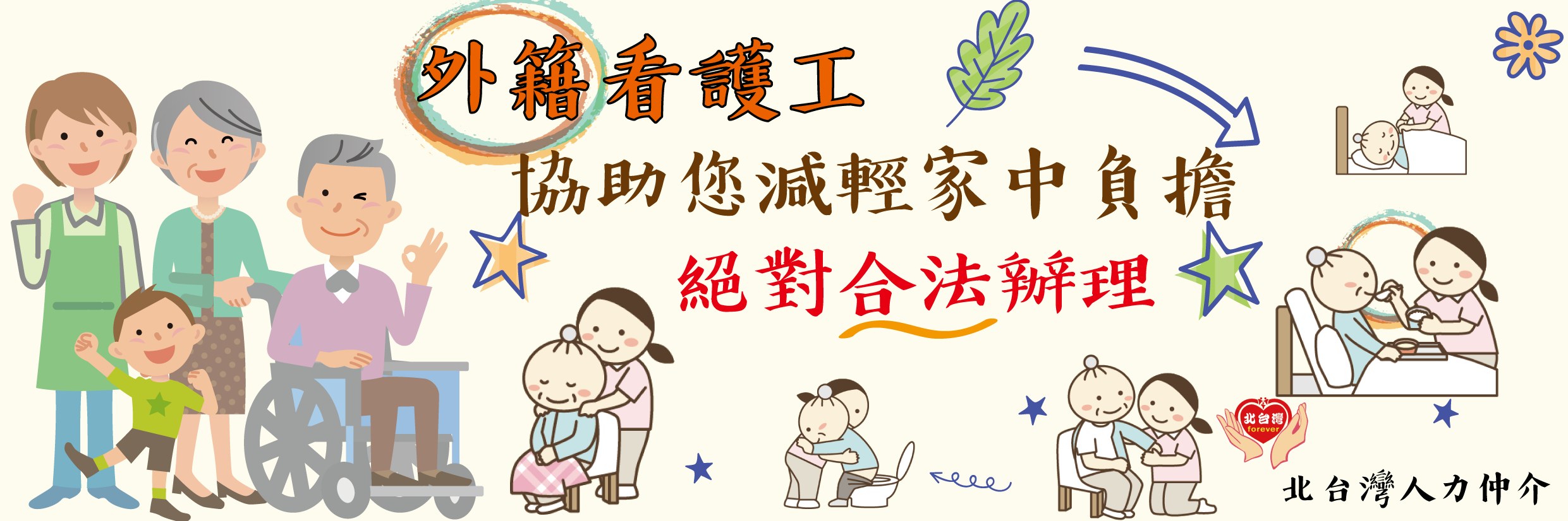 天長地久外勞仲介