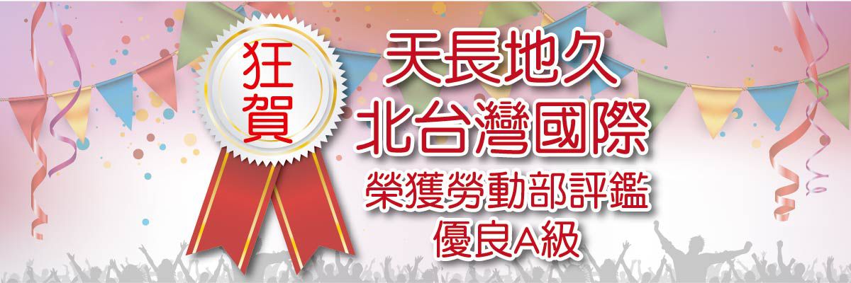 天長地久外勞仲介